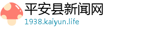 美丽心灵的永恒阳光-平安县新闻网